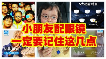 小朋友配眼镜一定要记住这几点，花钱是小事，永久损害视力是大事，推荐收藏