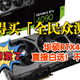 这是真的！14599元的华硕RTX4090直接白送！不要钱！