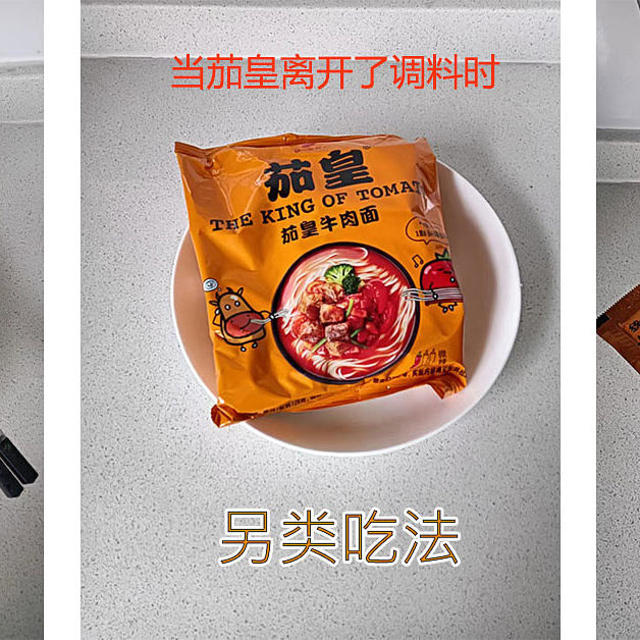 茄皇方便面的另类吃法