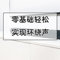 家庭影院搭建 篇二十三：零基础轻松实现环绕声，普乐之声MagniFi MAX SR的游戏影音客厅搭建全记录