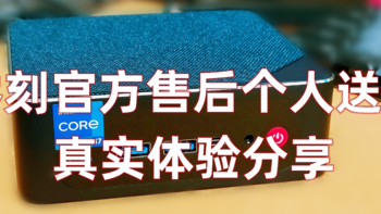 零刻SEi12 Pro送修真实售后服务体验分享：换货后换Killer AX1675i无线网卡和加装2TB机械盘改造迷你主机