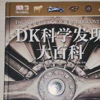 带你了解伟大科学发现和科学家——《DK科学发现大百科》