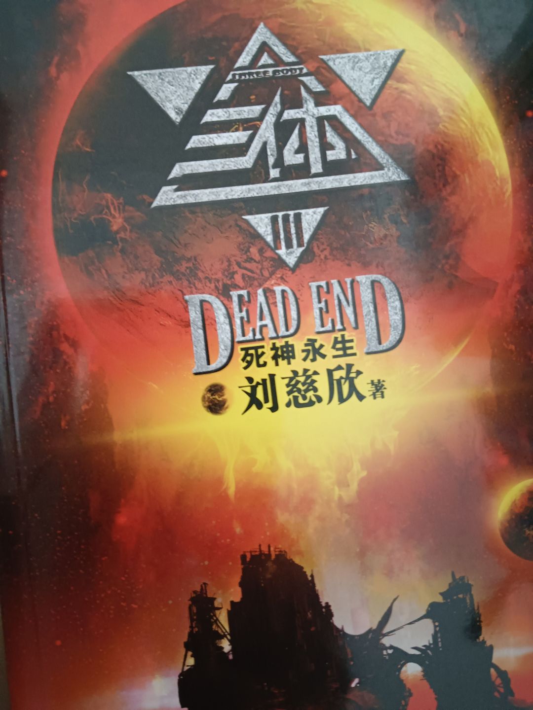 重庆出版社科幻小说怎么样三体死神永生_什么值得买