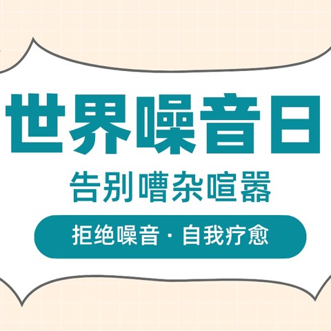 今日对噪音说“NO”：在世界噪音日，告别嘈杂喧闹，还自己一个安静的世界