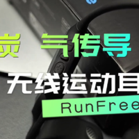 不到二百元的RunFree泥炭气传导运动蓝牙耳机！不入耳更安全