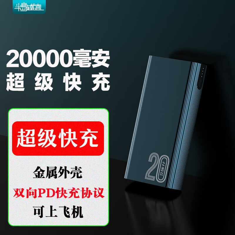 好看又实用的半导铁盒充电宝，支持快充哦。