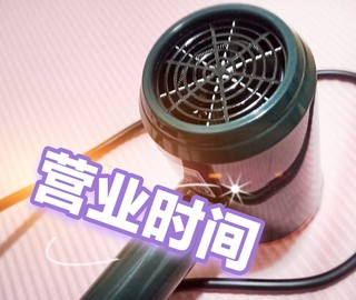 长发速吹干 吹风机分享