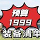  预算1999能买什么露营装备？尝试着凑一套试试　