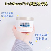 Goldbond12%果酸身体乳好用吗？