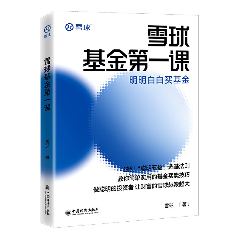 2023年读书分享《雪球基金第一课》，基民必备好书推荐！