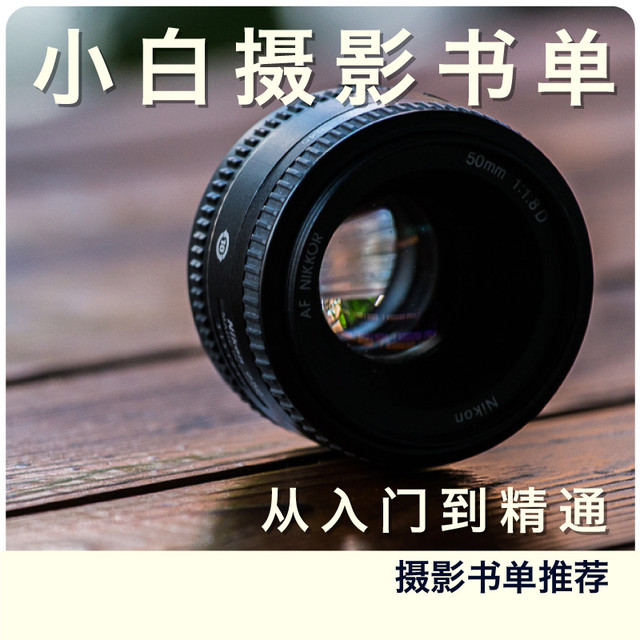 小白学摄影 要看哪些书？从入门到精通 摄影书单推荐