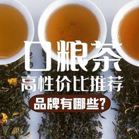 易志明说茶 篇一：高性价比口粮茶推荐，可以无脑买的茶叶品牌有哪些？