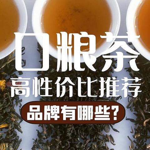 易志明说茶 篇一：高性价比口粮茶推荐，可以无脑买的茶叶品牌有哪些？