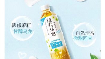 享受清新茶香无负担，SUNTORY三得利栀意乌龙0糖0脂饮料让你轻松健康享受清新茶香无负担