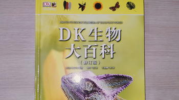 形象生动的生物学参考书——《DK生物大百科》