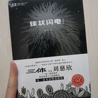 科幻小说百看不厌，球状闪电你看了吗