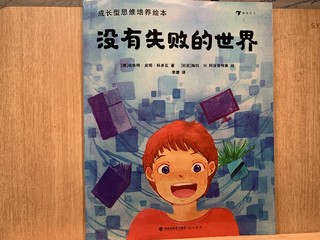 《没有失败的世界》成长教育绘本分享