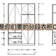 这是你们要的分段衣柜Cad