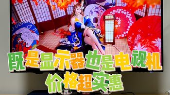 电视机？显示器？千元级4K智慧屏，元创师icustom H28