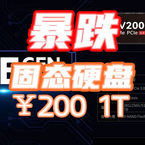 1T固态204元？暴跌的SSD飞流直下三千尺！分类盘点近期固态【入门白菜级】+【中端性价比级】