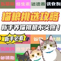 ​超全的猫粮挑选攻略！看完还不会选粮算我