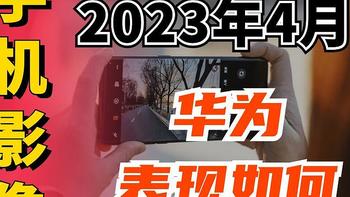 华为无缘第一梯队！2023年4月手机拍照榜，三款手机获评100分