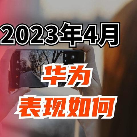 华为无缘第一梯队！2023年4月手机拍照榜，三款手机获评100分