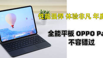 Life君的数码生活馆 篇131：性能强悍！体验非凡！年度旗舰-全能平板 OPPO Pad 2不容错过