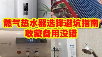 站内最全面的热水器选择教程，有了它再也不会被商家忽悠了，建议收藏备用。