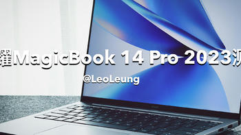 荣耀MagicBook 14 Pro 2023高性能笔记本测评：新时代全能生产力工具标杆！