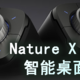 一个“开关”能有什么神奇操作—— Nature X Pro 桌面智能表