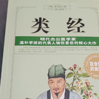 明代经典医学著作：类经！黄帝内经的另一种解读！