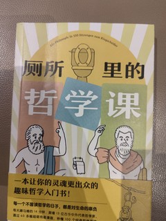 蹲马桶，学哲学，做官方认证的厕所哲学家