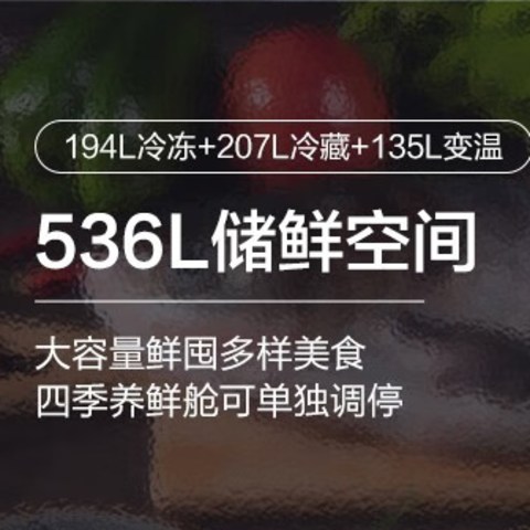 冰箱不要再吃小容量的亏——老品牌容声536来一台！