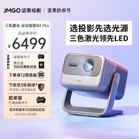 坚果（JMGO）N1Pro三色激光云台投影投影仪家用办公智能家庭影院【选投影先选三色激光光源】