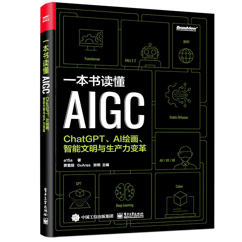 一本书读懂AIGC，ChatGPT太强悍，人工智能会让我们失业吗？