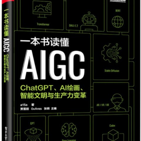 一本书读懂AIGC，ChatGPT太强悍，人工智能会让我们失业吗？