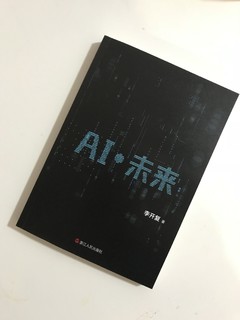 GPT都来了，读本书了解下人工智能《AI.未来