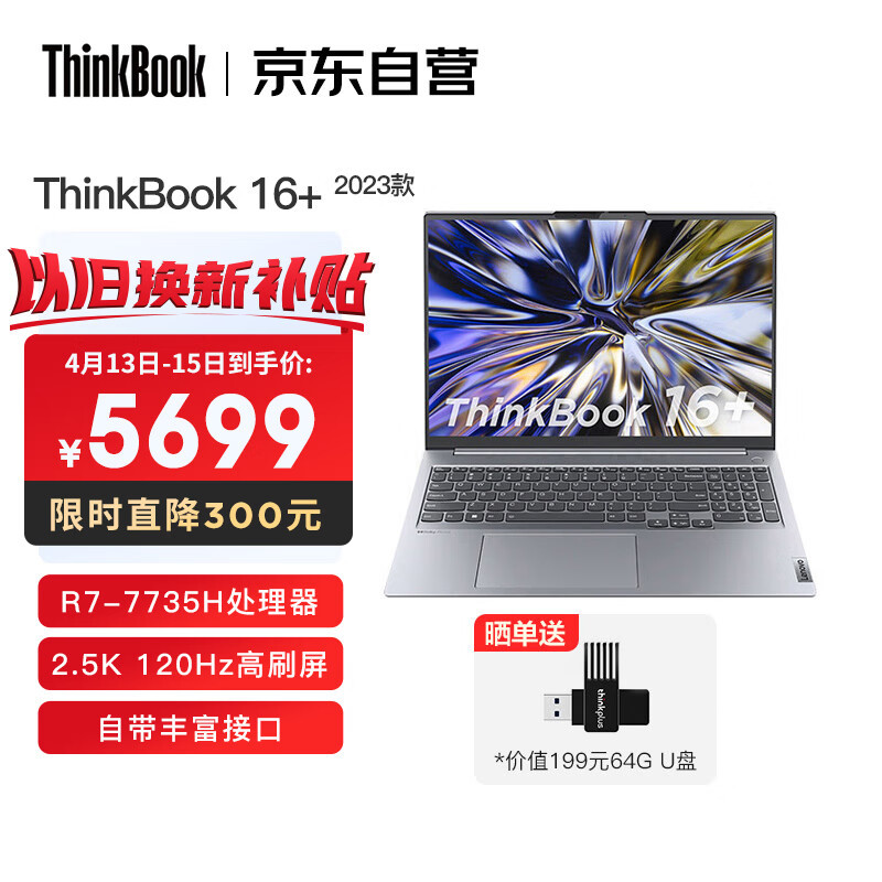 换新高性能笔记本，选大核大显联想ThinkBook 16+ 2023锐龙版