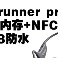 强！南卡runner pro4 IPX8 防水 NFC 自带16G内存