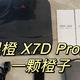 大眼橙 X7D Pro超级新品旗舰投影仪，轻薄流派的王者，带你进入投影仪的世界。