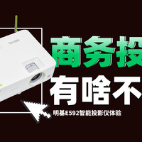 明基E592投影仪：高亮自带Wi-Fi商务全能选手