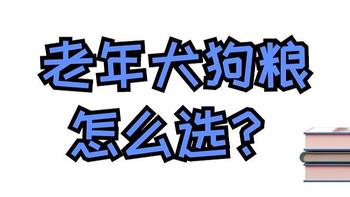 老年狗吃的狗粮怎么选？有哪些技巧？