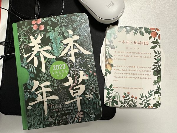 值得入手的好物-国家图书馆本草养年日历