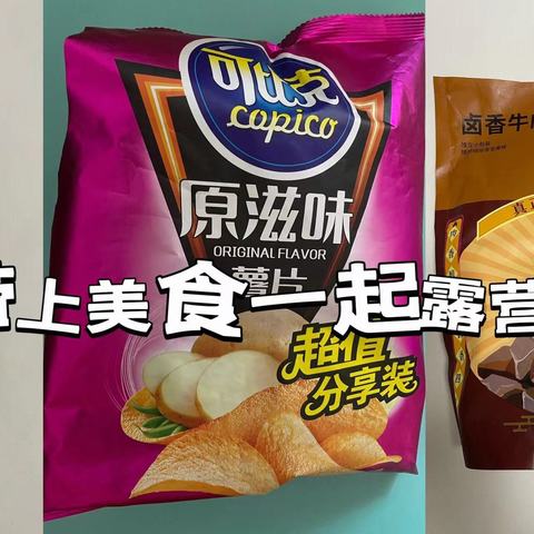 带上零食饮料一起露营吧