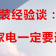 装修经验谈：装修的时候，这几样家电一定要选大的