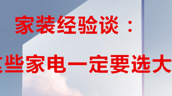 装修经验谈：装修的时候，这几样家电一定要选大的