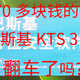 70多块钱的卡巴斯基KTS一用户3年版翻车了吗？