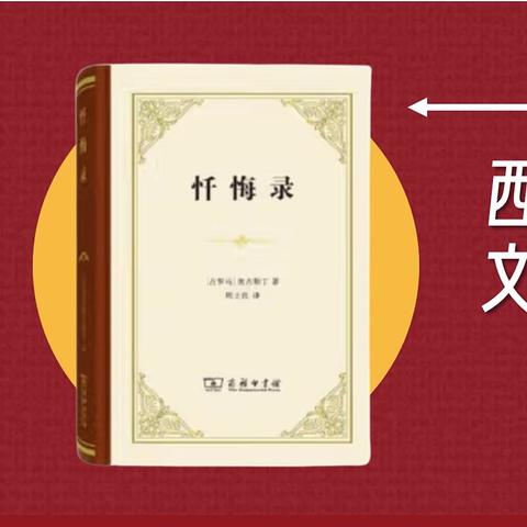 西方历史上“第一部”自传新文体的开山之作《忏悔录》