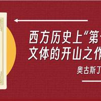 书籍—人物传记 篇十一：西方历史上“第一部”自传新文体的开山之作《忏悔录》